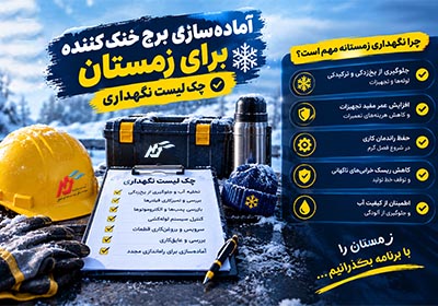 آماده‌سازی برج خنک کننده برای زمستان | چک لیست نگهداری